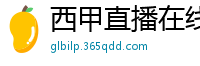 西甲直播在线观看